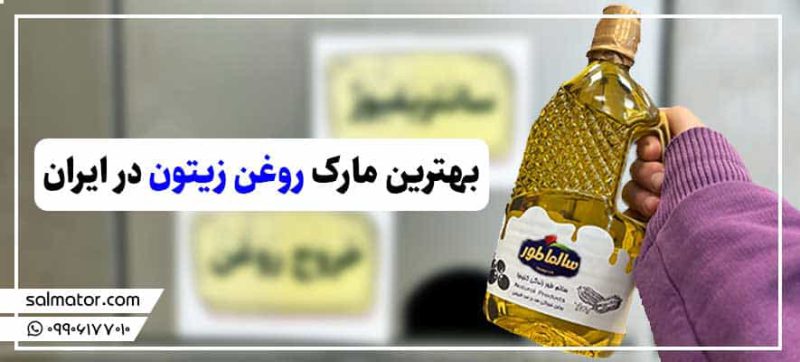 بهترین مارک روغن زیتون در ایران